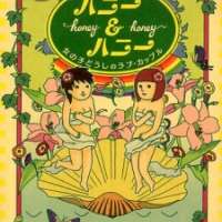  ����� Honey & Honey <small>Story & Art</small> 